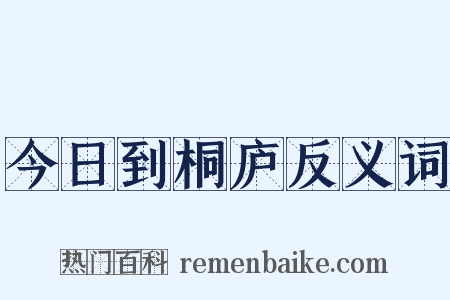 今日到桐庐反义词是什么意思的图片